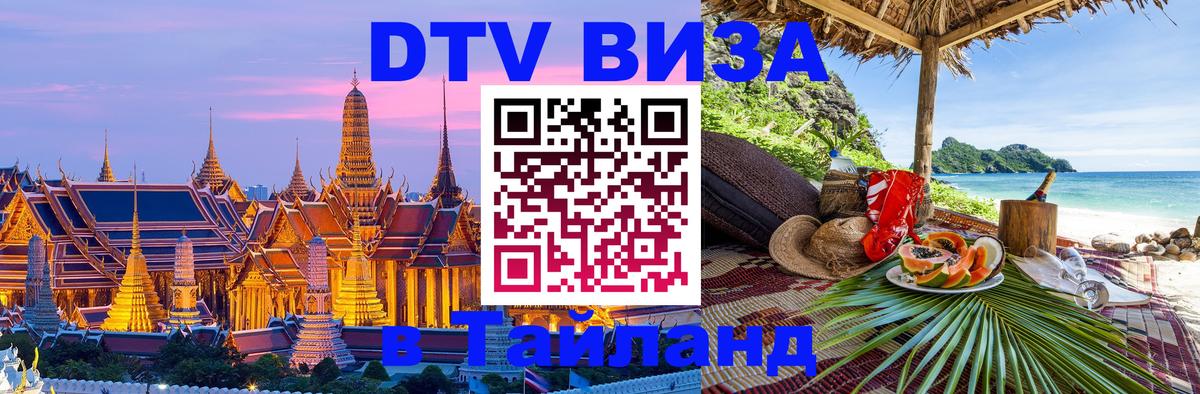 DTV (ДТВ) visa Таиланд 